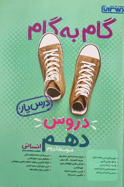 گام به گام دروس دهم انسانی - درس‌یار