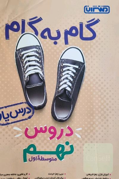 گام به گام دروس نهم متوسطه اول - درس‌یار