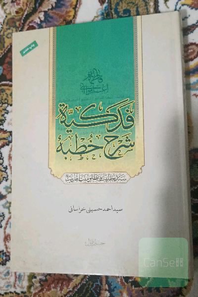 شرح خطبه فدکیه جلد اول