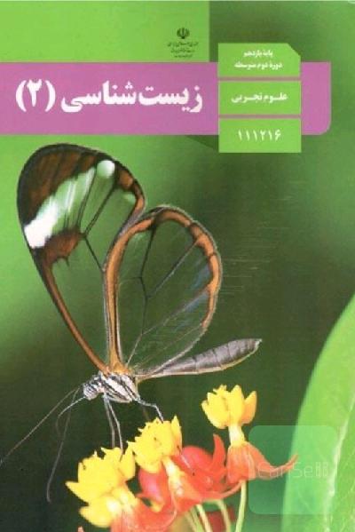 زیست دهم و یازدهم 