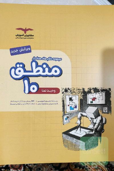 مجموعه کتاب‌های هدفدار منطق 10