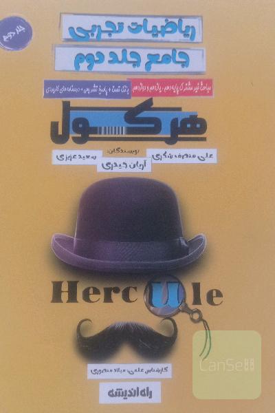 ریاضی تجربی هرکول جلد دوم 