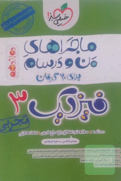 فیزیک 3 (تجربی) ماجرای من درسام