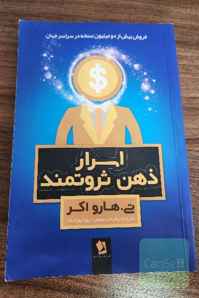 اسرار ذهن ثروتمند