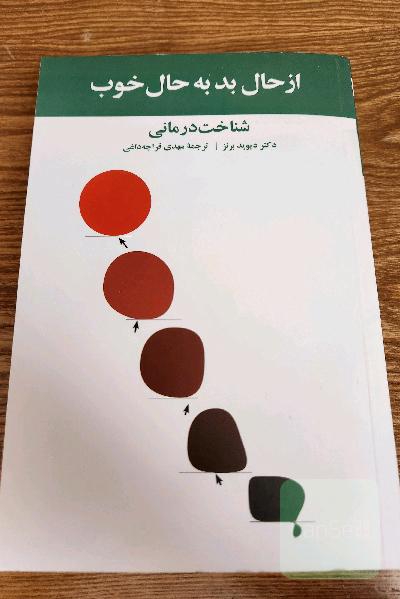 از حال بد به حال خوب