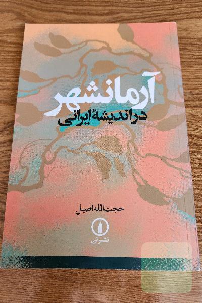 آرمانشهر در اندیشه ایرانی