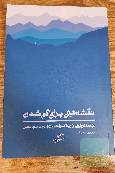 نقشه‌هایی برای گم شدن