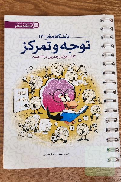 باشگاه مغز (2) توجه و تمرکز
