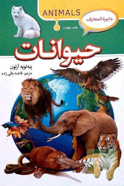 دایره المعارف حیوانات