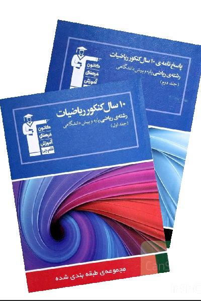 مجموعه دو جلدی 10 سال کنکور ریاضیات رشته ریاضی پایه و پیش دانشگاهی به همراه پاسخ نامه