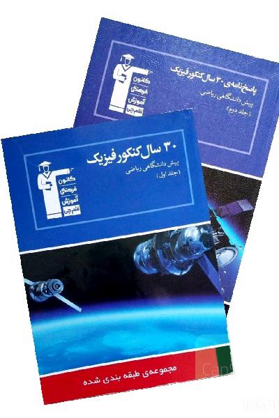مجموعه دو جلدی 30 سال کنکور فیزیک پیش دانشگاهی ریاضی با پاسخ نامه