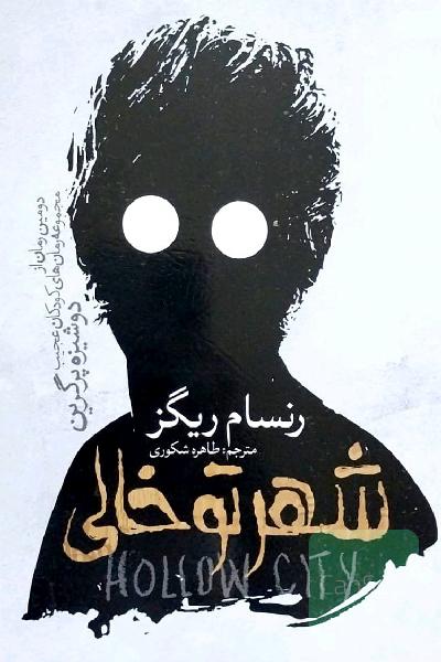 رمان شهر تو خالی