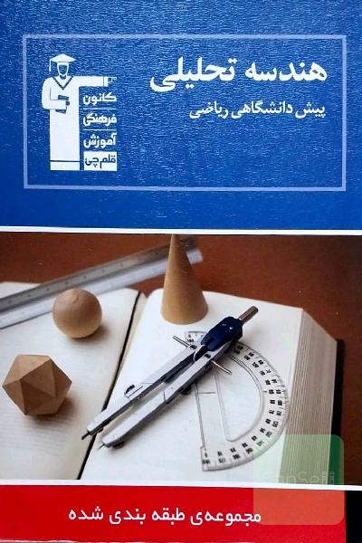هندسه تحلیلی پیش دانشگاهی ریاضی