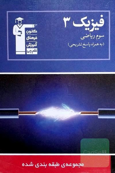 مجوعه طبقه بندی شده فیزیک 3 ریاضی به همراه پاسخ تشریحی