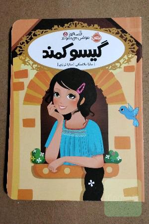 گیسو کمند 