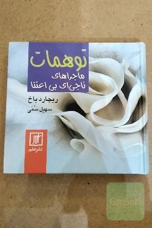 توهمات،ماجراهای ناجی ای بی اعتنا 