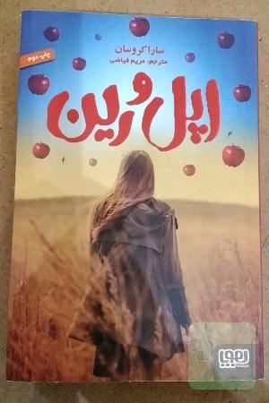 اپل و رین 