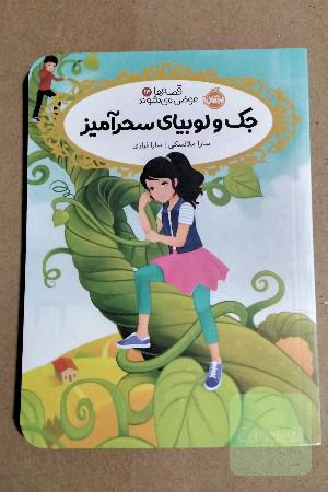 جک و لوبیای سحرآمیز 