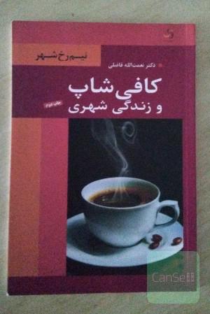 کافی شاپ و زندگی شهری 