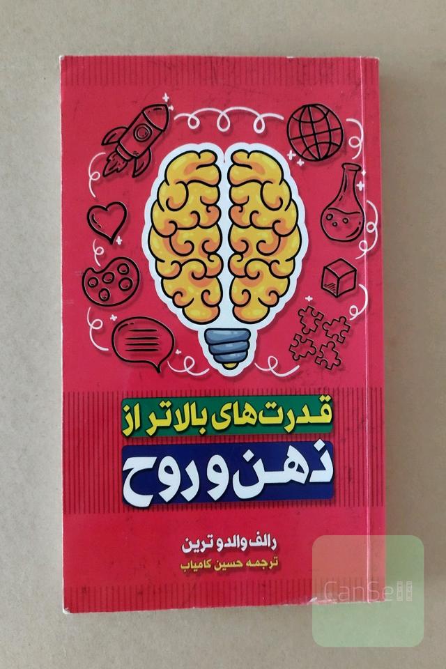 قدرت های بالاتر از ذهن و روح 