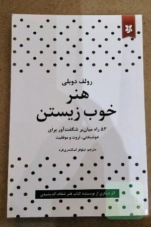 هنر خوب زیستن 