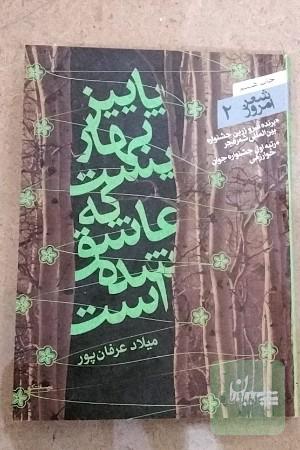 پاییز بهاری است که عاشق شده است 