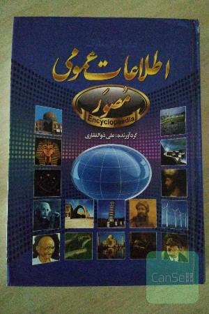 اطلاعات عمومی مصور 
