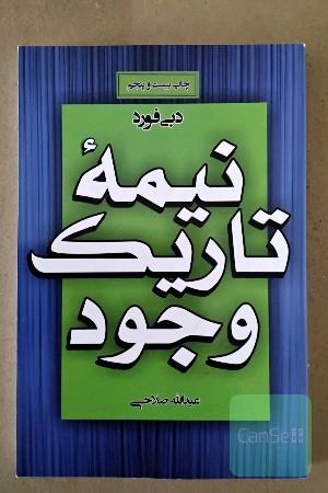 نیمه ی تاریک وجود 