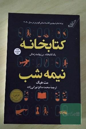 کتابخانه نیمه شب