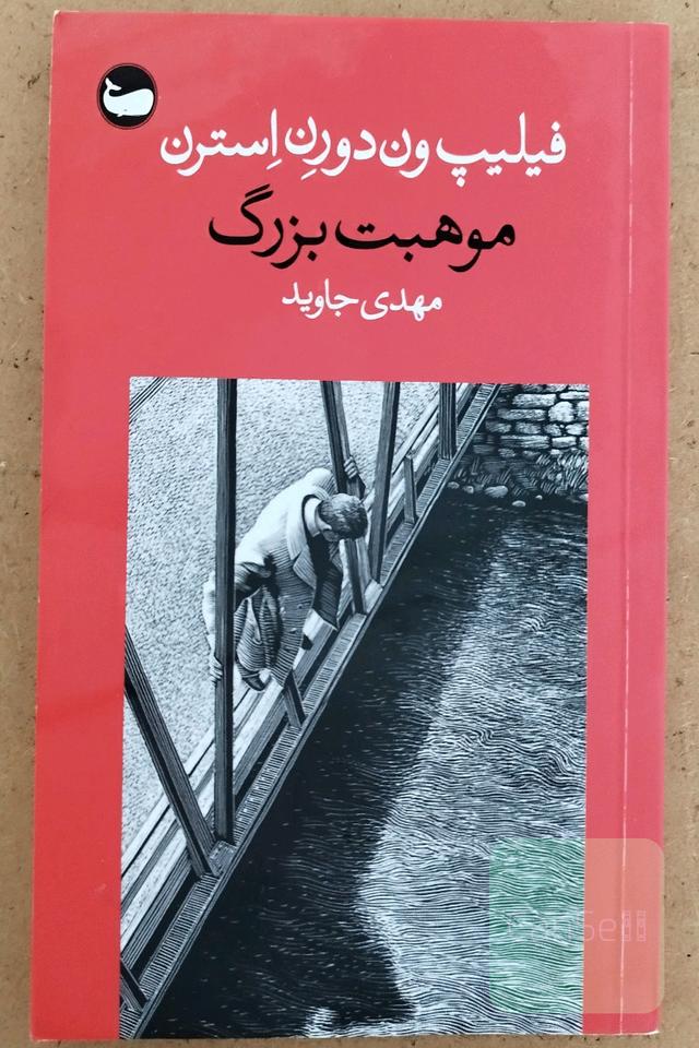 موهبت بزرگ 