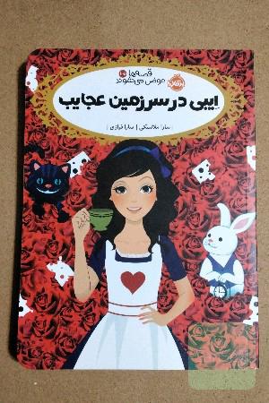 ایبی در سرزمبن عجایب 
