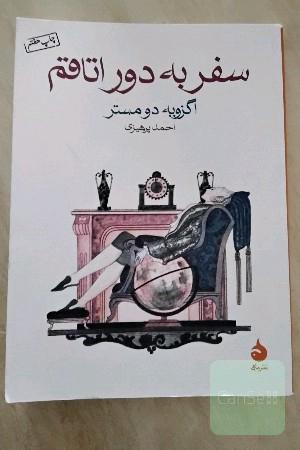 سفر به دور اتاقم 