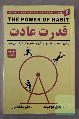قدرت عادت 