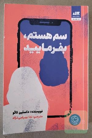 سم هستم بفرمایید 