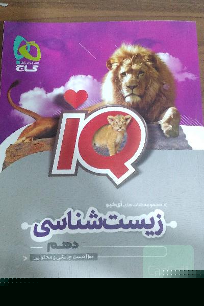 زیست شناسی IQ دهم 