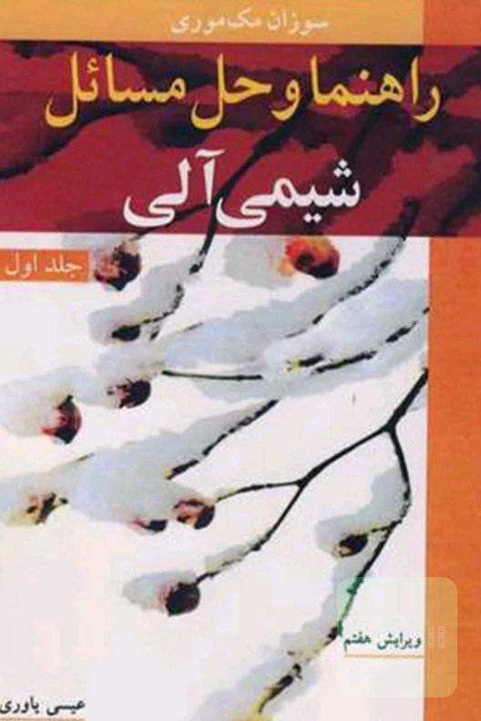شیمی آلی 1 مک موری