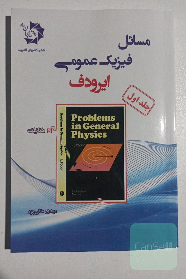 برگزیده مسائل فیزیک عمومی (ایرودف): مکانیک = Physics problems in general