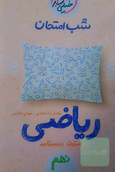 شب امتحان ریاضی نهم