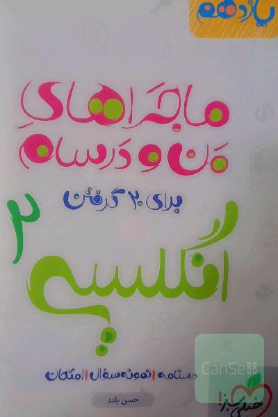 انگلیسی 2 - پایه یازدهم