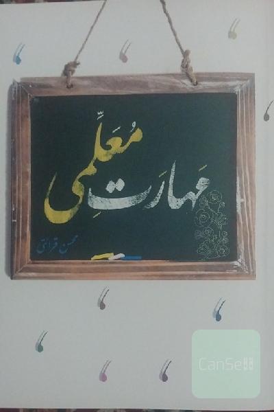 مهارت معلمی