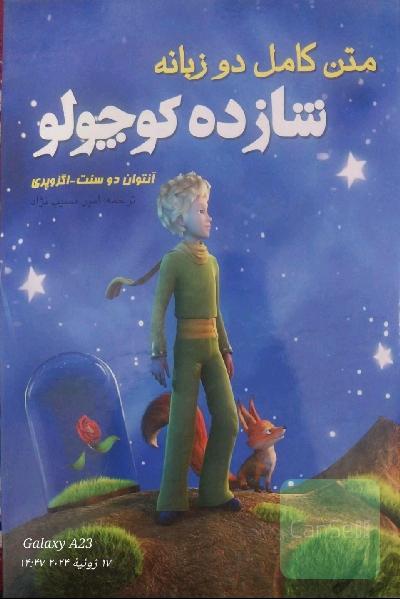 کتاب کامل دو زبانه شازده کوچولو