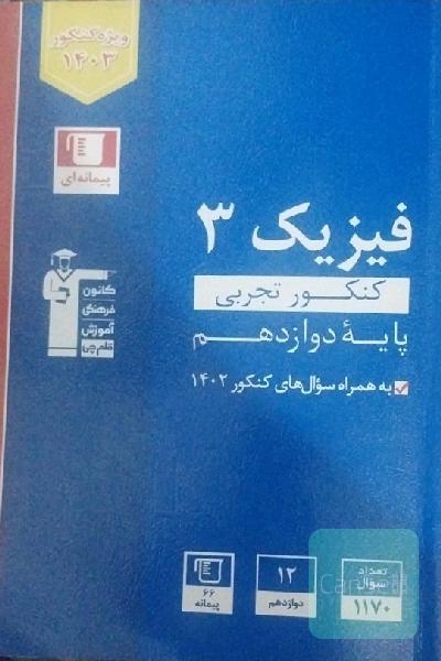 فیزیک دوازدهم 