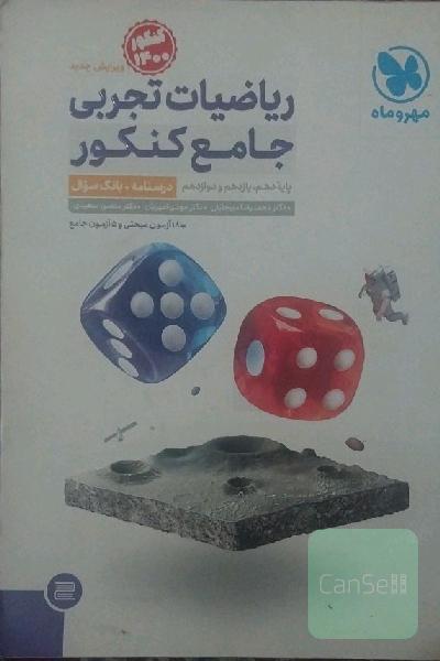 ریاضیات تجربی جامع کنکور مهر و ماه 