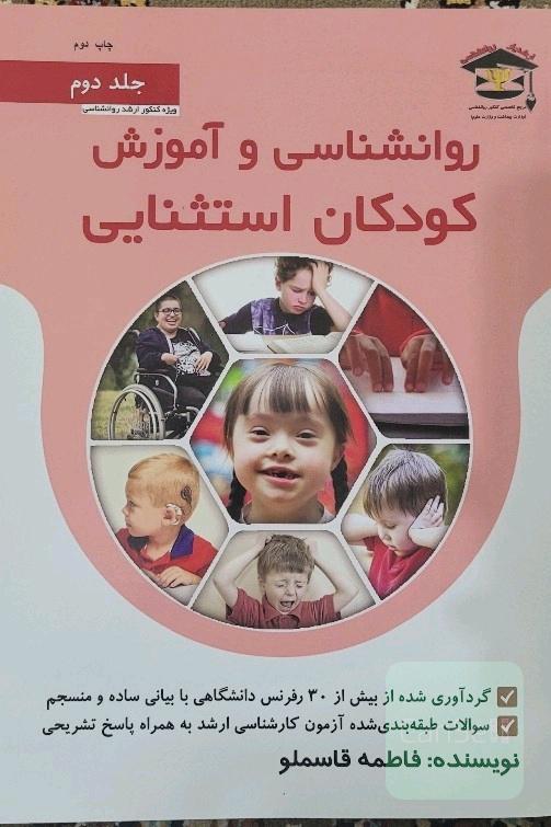 کودکان استثنائی کنکور ارشد