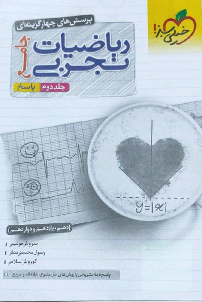 پرسش های چهار گزینه ای جامع ریاضیات تجربی جلد دوم