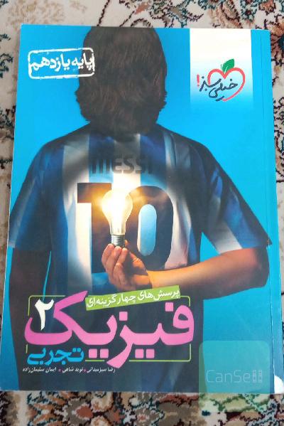 پرسش‌های چهارگزینه‌ای فیزیک 2 تجربی - پایه یازدهم