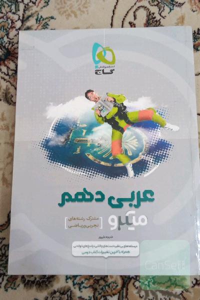 عربی دهم (مشترک رشته‌های تجربی و ریاضی)