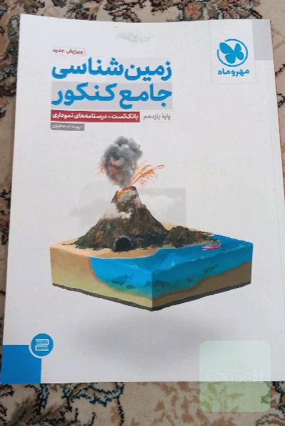 زمین‌شناسی جامع کنکور پایه یازدهم
