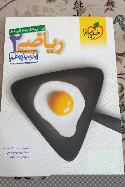 پرسش‌های چهارگزینه‌ای ریاضی 2 - پایه یازدهم