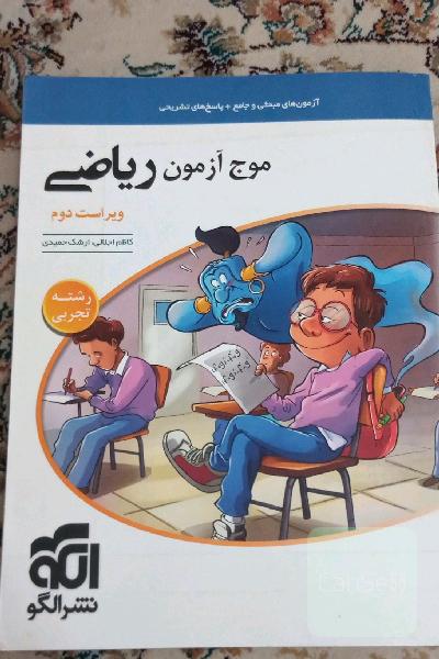 موج آزمون ریاضی رشته تجربی (نظام جدید) قابل استفاده برای دانش‌آموزان نظام جدید و داوطلبان آزمون سراسری دانشگاه‌ها
